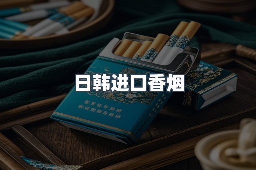 日韩进口香烟